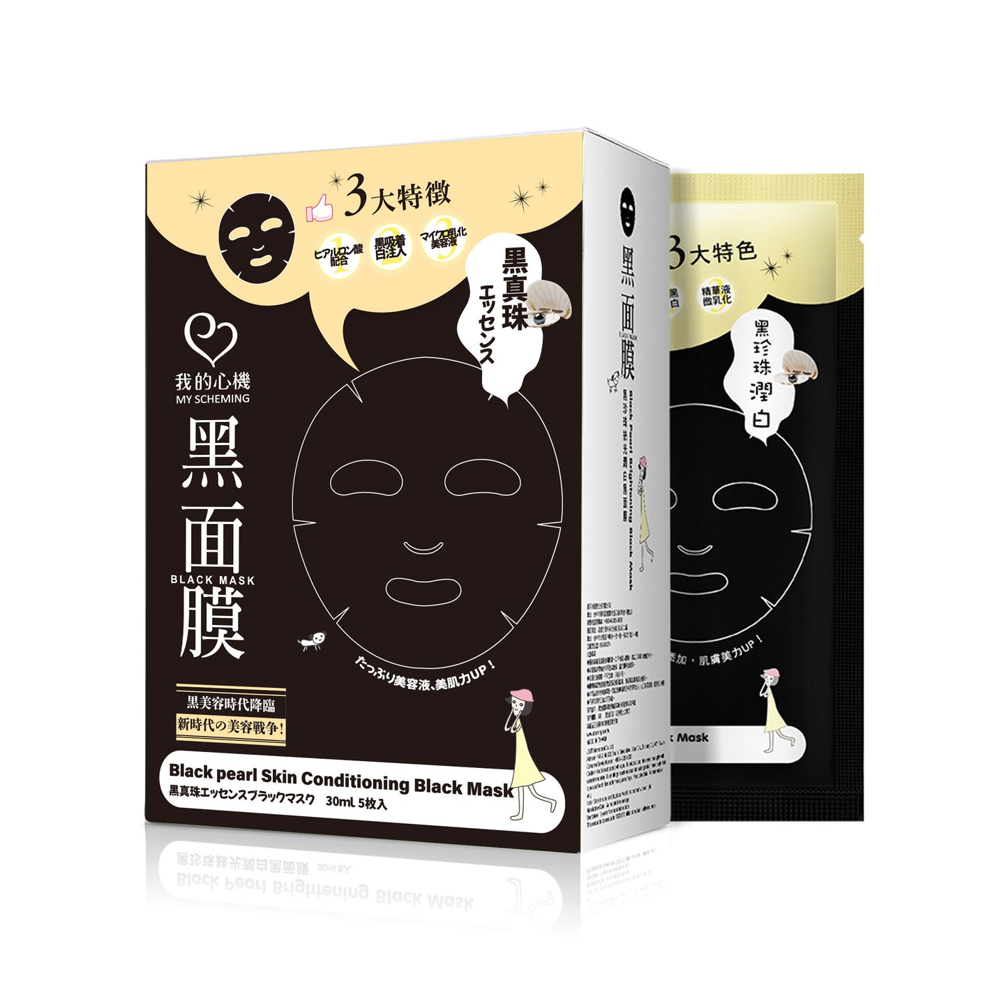 我的心機 黒真珠エッセンスブラックマスク
