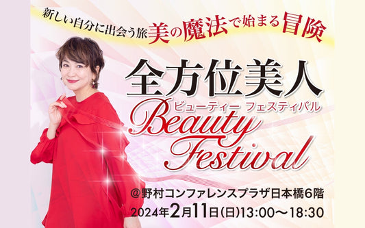 2月11日　全方位美人Beauty Festival2024にて『我的心機』初紹介！